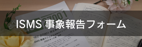 事象報告フォーム