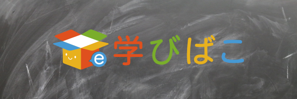 学びばこ